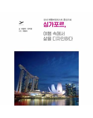 싱가포르, 여행 속에서 삶을 디자인하다 - 모녀 여행버킷리스트 중심으로 (개정판)