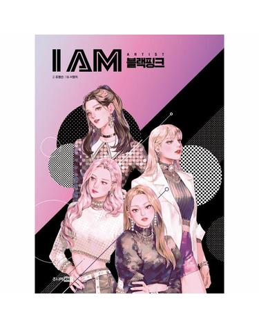 I AM 아이엠 블랙핑크 (양장)
