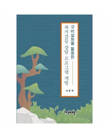구비설화를 활용한 처가갈등 상담 프로그램 개발 (양장)