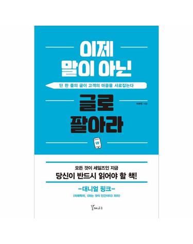 이제 말이 아닌 글로 팔아라 - 단 한 줄의 글이 고객의 마음을 사로잡는다