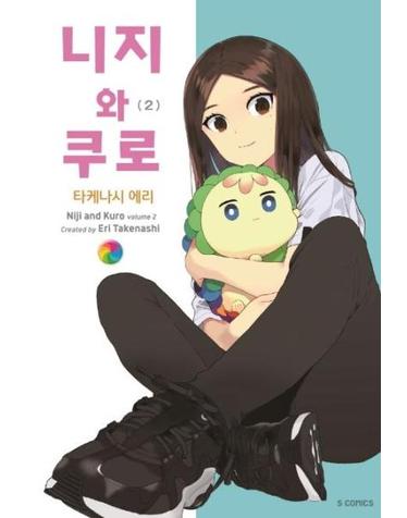 니지와 쿠로 2 - S 코믹스
