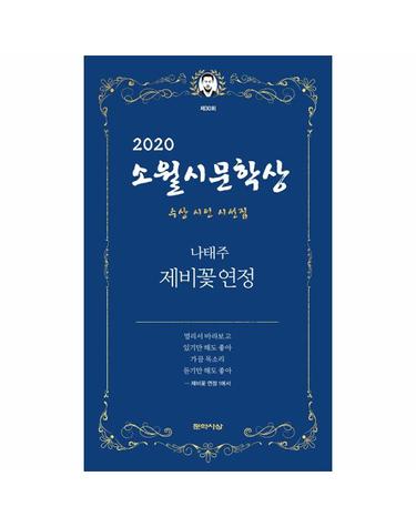 2020 소월시문학상 수상 시인 시선짐 - 나태주 제비꽃 연정