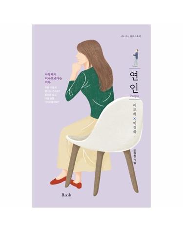 연인 Purple - 시로 쓰는 러브스토리