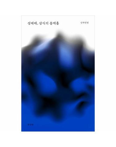 성매매, 상식의 블랙홀