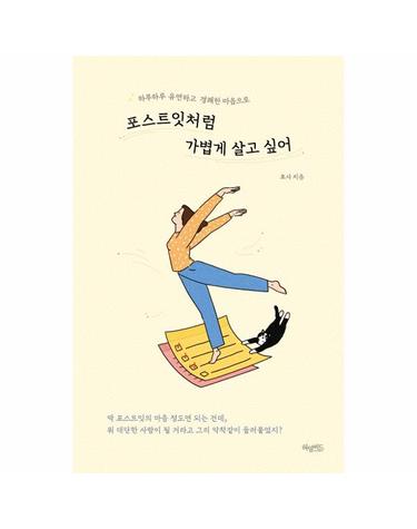 포스트잇처럼 가볍게 살고 싶어 - 하루하루 유연하고 경쾌한 마음으로