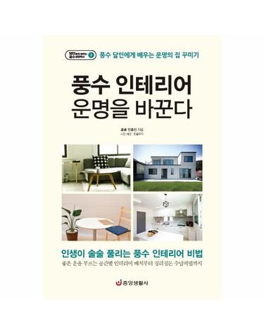 풍수 인테리어 운명을 바꾼다 - 달인에게 배우는 풍수 생활백서 2