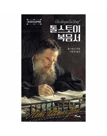 톨스토이 복음서  - 국내최초완역본