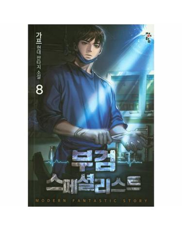 브검스페셜리스트 8