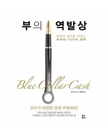 부의 역발상 - 원칙과 상식을 뒤집는 부자의 10가지 전략