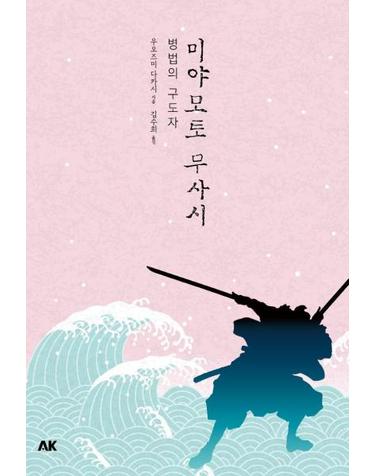 미야모토 무사시 - 병법의 구도자