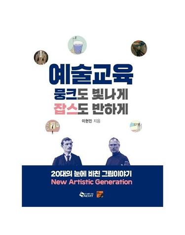 예술교육, 뭉크도 빛나게 잡스도 반하게 - 20대의 눈에 비친 그림 이야기 New Artistic Generation