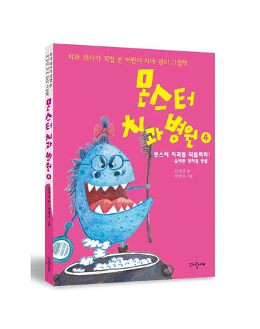 몬스터 치과 병원 4 - 몬스터 치과를 되돌려라!  올바른 양치질 방법  (양장)