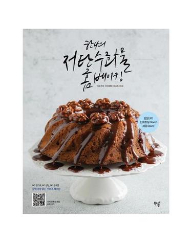 한나의 저탄수화물 홈 베이킹