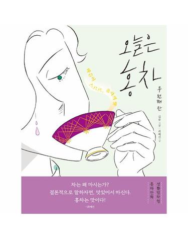 오늘은 홍차 두 번째 잔 - 마음이 스르르, 홍차의 맛