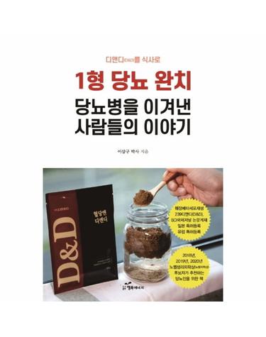 디앤디(D&D)를 식사로 1형 당뇨 완치 - 당뇨병을 이겨낸 사람들