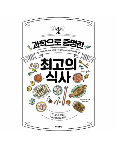 과학으로 증명한 최고의 식사 - 하버드 · 현 UCLA 의대 교수가 알려주는 슬기로운 식사
