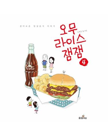 오무라이스잼잼 4 - 경이로운 일상음식 이야기