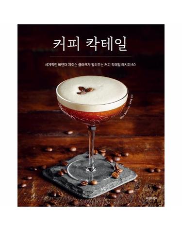 커피 칵테일 - 세계적인 바텐더 제이슨 클라크가 알려주는 커피 칵테일 레시피 60 (양장)