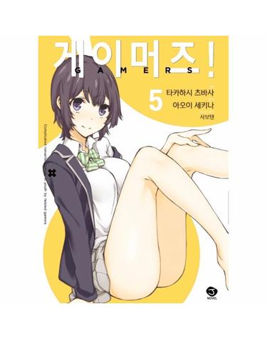 코믹 게이머즈! 5