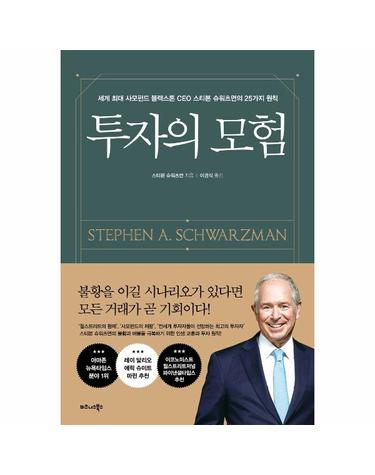 투자의 모험 - 세계 최대 사모펀드 블랙스톤 CEO 스티븐 슈워츠먼의 25가지 원칙 (양장)