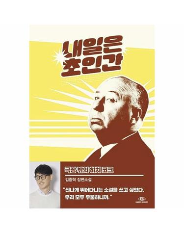 내일은 초인간 2 - 극장 밖의 히치 코크