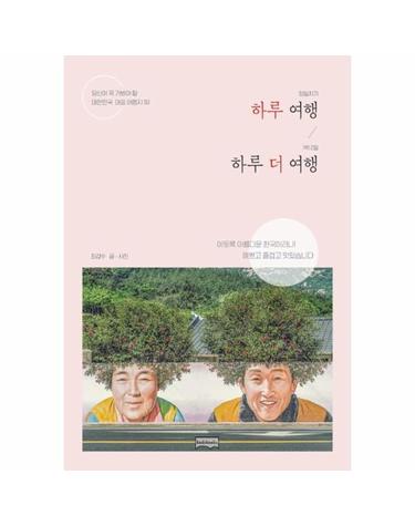 하루 여행 하루 더 여행 - 당신이 꼭 가봐야 할 대한민국 대표 여행지 50