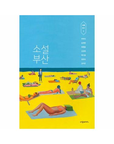 소설 부산 - 누벨바그 4