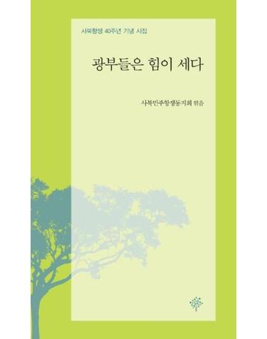 광부들은 힘이 세다 - 사북항쟁 40주년 기념 시집