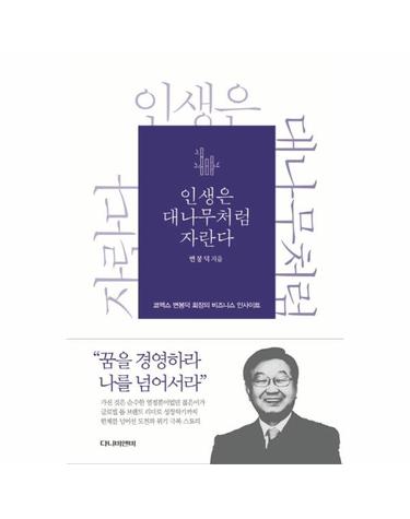 인생은 대나무처럼 자란다 - 코맥스 변봉덕 회장의 비즈니스 인사이트