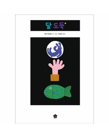 달 도둑 - 바둑이 초등 저학년 그림책 시리즈 7 (양장)