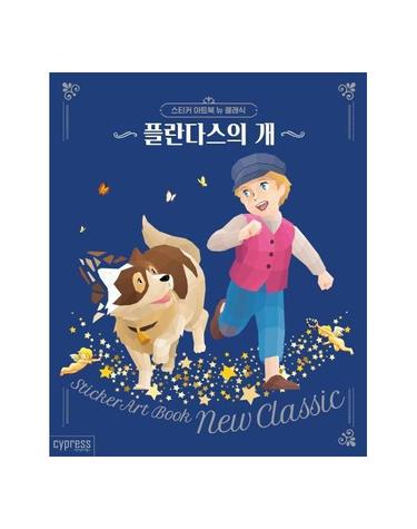 스티커 아트북 뉴 클래식 - 플란다스의 개