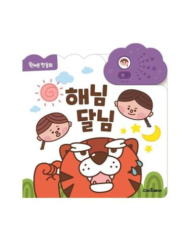 해님 달님 - 원버튼 첫 동화