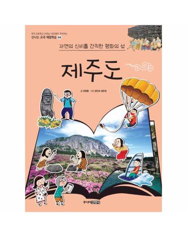제주도 - 자연의 신비를 간직한 평화의 섬 - 신나는 교과 체험학습 시리즈 69