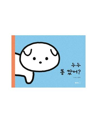 누누 똥 쌌어? - 북극곰 꿈나무 그림책 69 (양장)