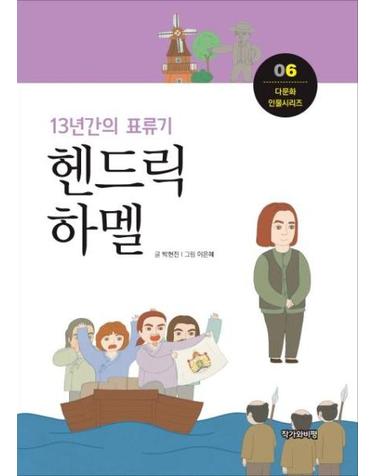 13년간의 표류기 헨드릭 하멜