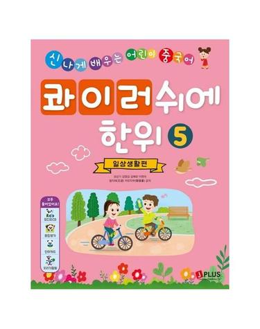 콰이러쉬에한위 5 - 일상생활편 (워크북 별매) - 신나게 배우는 어린이 중국어