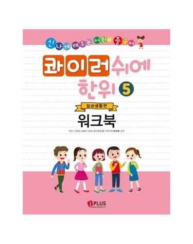 콰이러쉬에한위 워크북 5 - 일상생활편 - 신나게 배우는 어린이 중국어