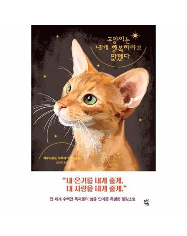 고양이는 내게 행복하라고 말했다