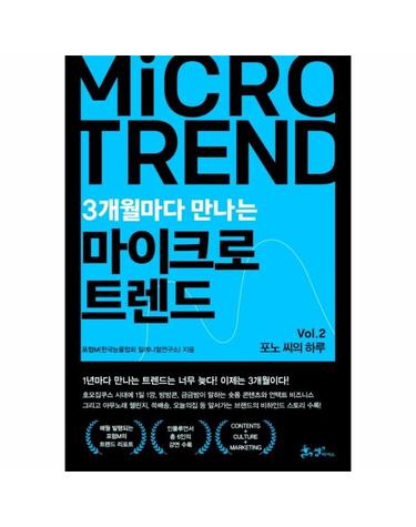 3개월 마다 만나는 마이크로 트렌드 Vol 2 포노 씨의 하루