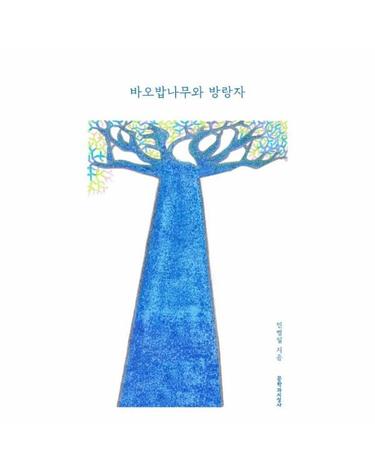 바오밥나무와 방랑자