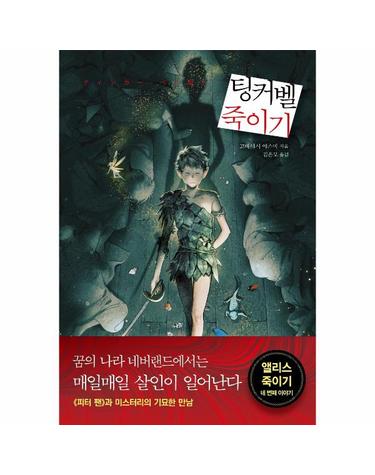 팅커벨 죽이기 - 앨리스 죽이기 네 번째 이야기