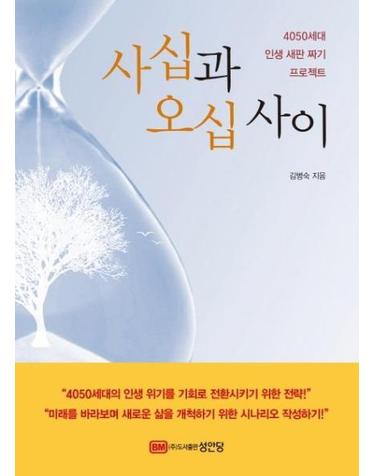 사십과 오십 사이 - 4050세대 인생 새판 짜기 프로젝트