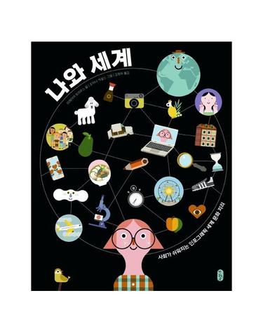 나와 세계 - 사회가 쉬워지는 인포그래픽 세계 문화 지리 (양장)