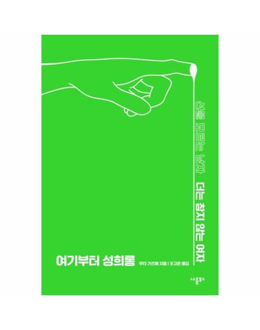 여기부터 성희롱 - 선을 모르는 남자 더는 참지 않는 여자