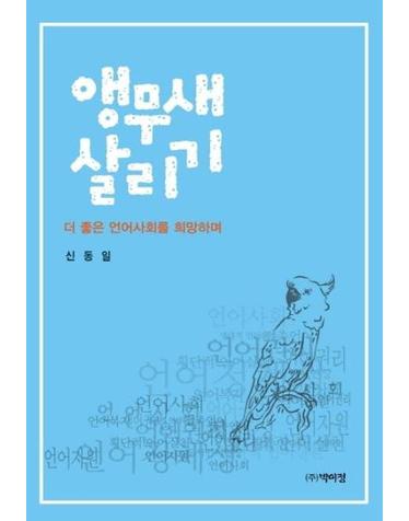 앵무새 살리기 - 더 좋은 언어사회를 희망하며