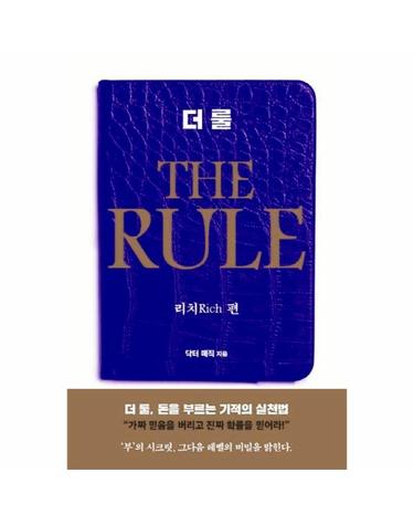 더 룰 (THE RULE) - 리치 편