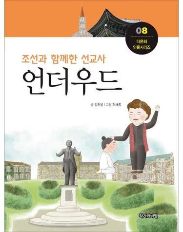 조선과 함께한 선교사, 언더우드