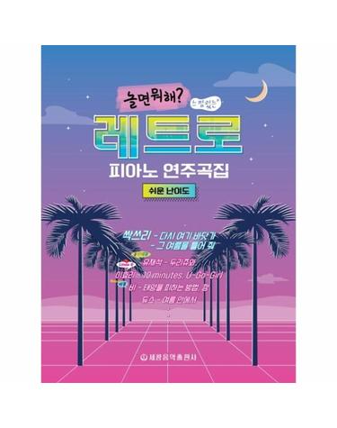놀면 뭐해 ? 레트로 피아노 연주곡집 - 쉬운 난이도