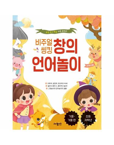 비주얼 씽킹 창의 언어놀이 2 - 가을.겨울 편 - 초등 국어 학습 개념 총망라