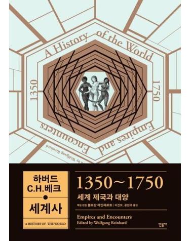 하버드 C.H.베크 세계사 - 1350~1750 세계 제국과 대양 (양장)